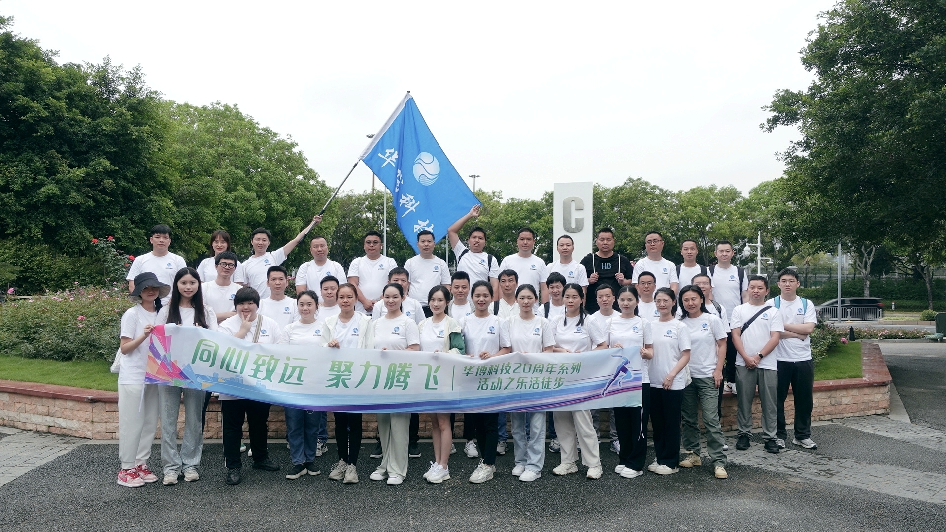 亲近自然,强身健体 ——华博科技20周年活动之乐活徒步顺利举办 亲近自然,强身健体 ——华博科技20周年活动之乐活徒步顺利举办