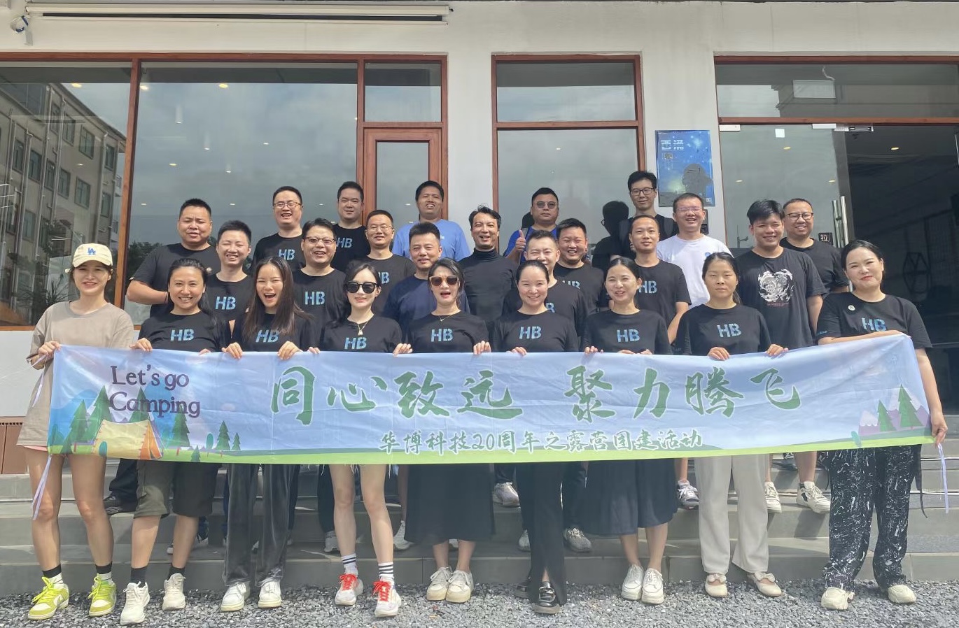 匠心二十载,聚力新征程 ——华博科技20周年主题团建圆满举办 匠心二十载,聚力新征程 ——华博科技20周年主题团建圆满举办