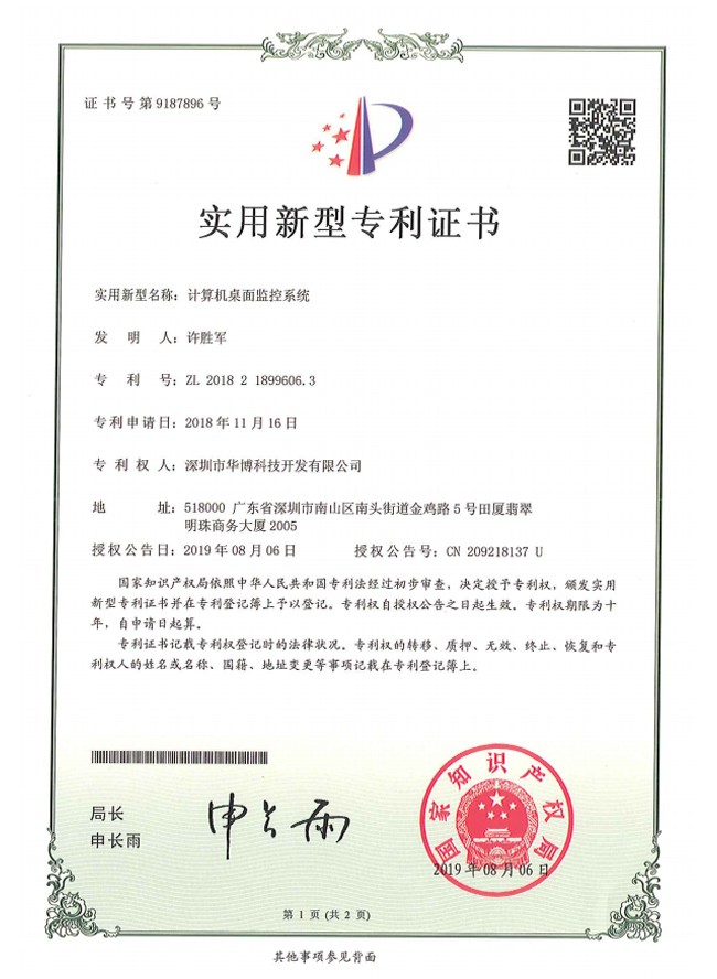 计算机桌面监控系统专利证书
