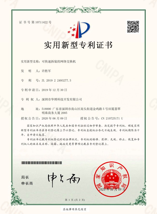 可快速拆装的网络交换机--专利证书-1