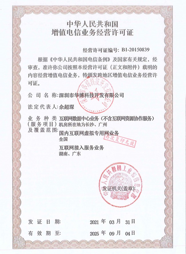 增值电信业务经营许可证