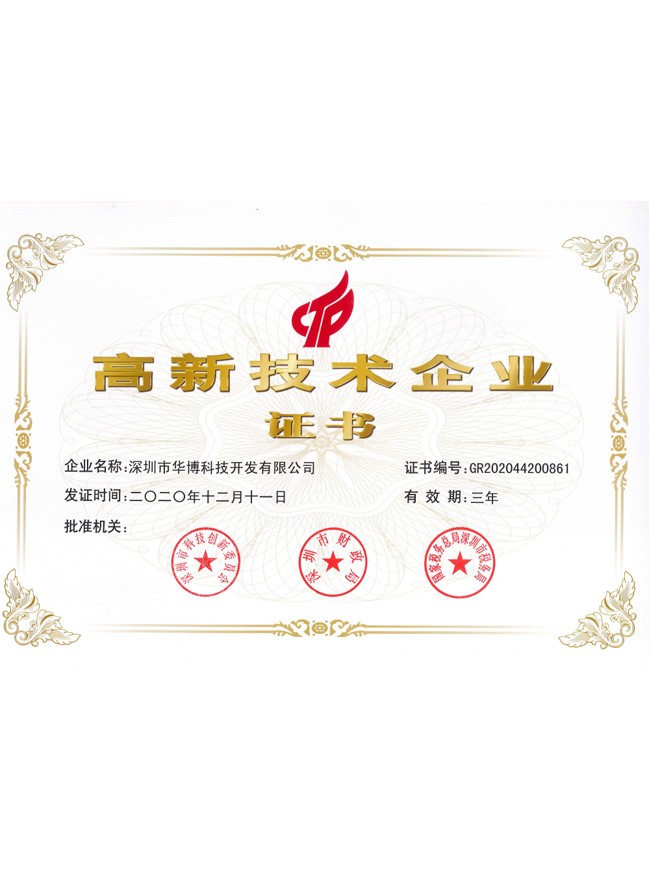 高新技术企业证书